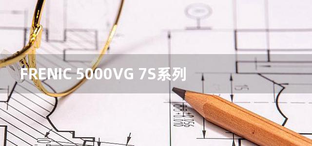 FRENIC 5000VG 7S系列变频器